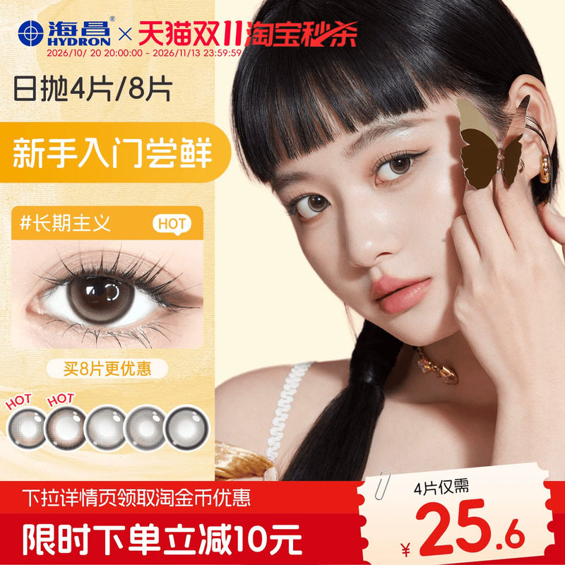 海昌美瞳日抛4片彩色隐形近视眼镜正品婚礼长期主义吸金体质棕色