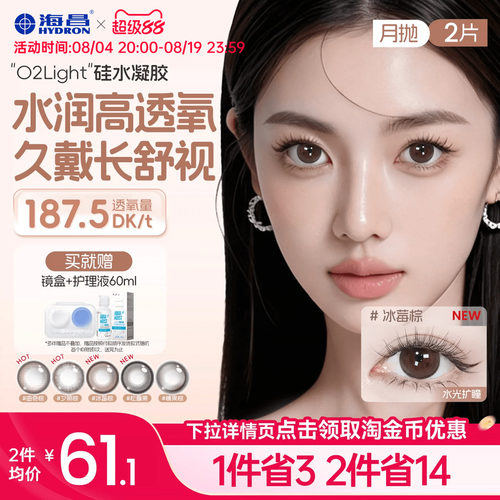 海昌美瞳月抛硅水凝胶2片隐形眼镜O2light大高透氧带度数官方正品