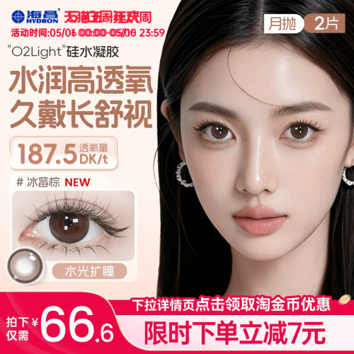 海昌美瞳月抛硅水凝胶2片隐形眼镜O2light大高透氧带度数官方正品