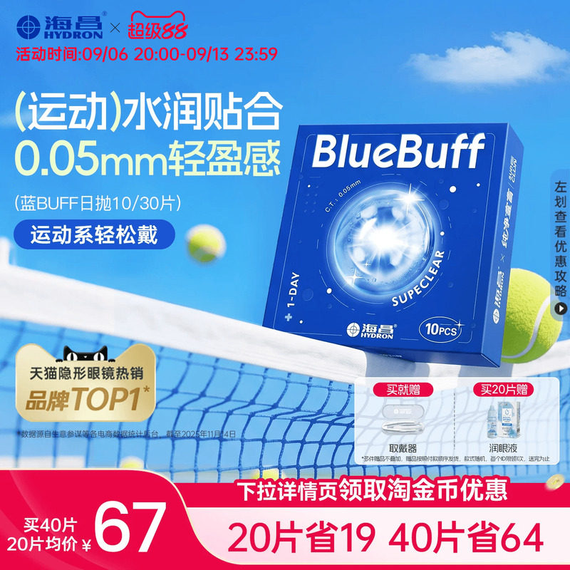 海昌隐形近视眼镜蓝buff日抛10/20片透明透氧舒适水凝胶官网正品图片