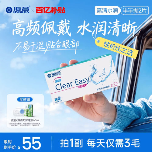 海昌高清半年抛水润舒适隐形眼镜