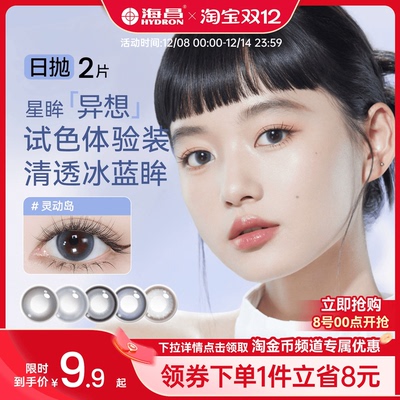 海昌美瞳日抛2/10片试用装彩色隐形眼镜大小直径试色试戴棕色正品