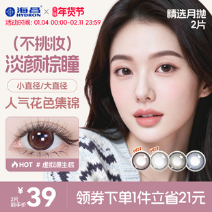 海昌精选美瞳月抛2片水凝胶大小直径棕色隐形眼镜官方旗舰店正品