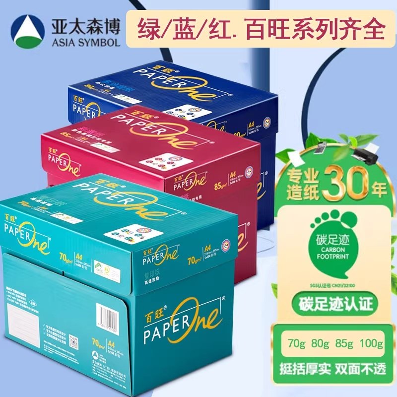 亚太森博百旺系列A4影印纸70g影印纸80g加厚耐用整箱白纸办公用白,办公设备/耗材/相关服务,复印纸,淘宝优惠券,粉丝福利购,淘宝优惠卷