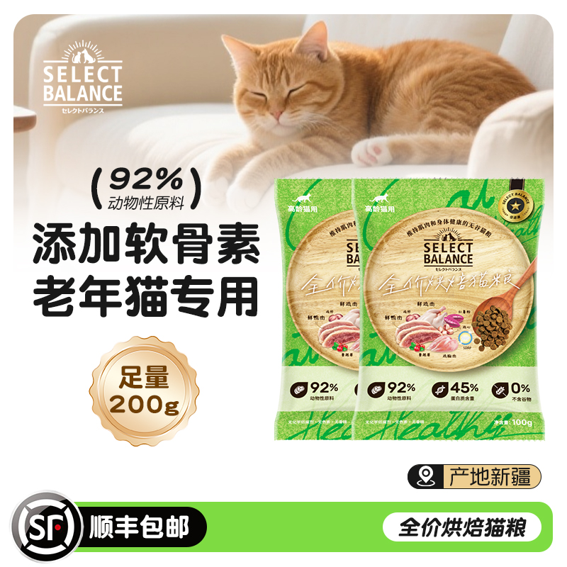 SELECT BALANCE倍适选猫粮新疆烘焙粮天然无谷高龄猫老龄猫试吃装