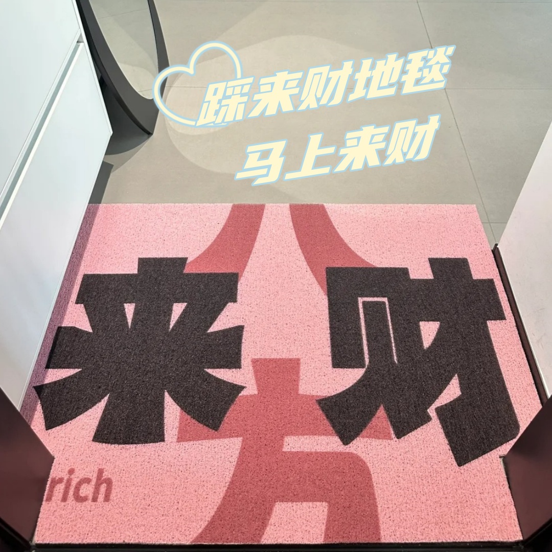 踩来财地毯，马上来财