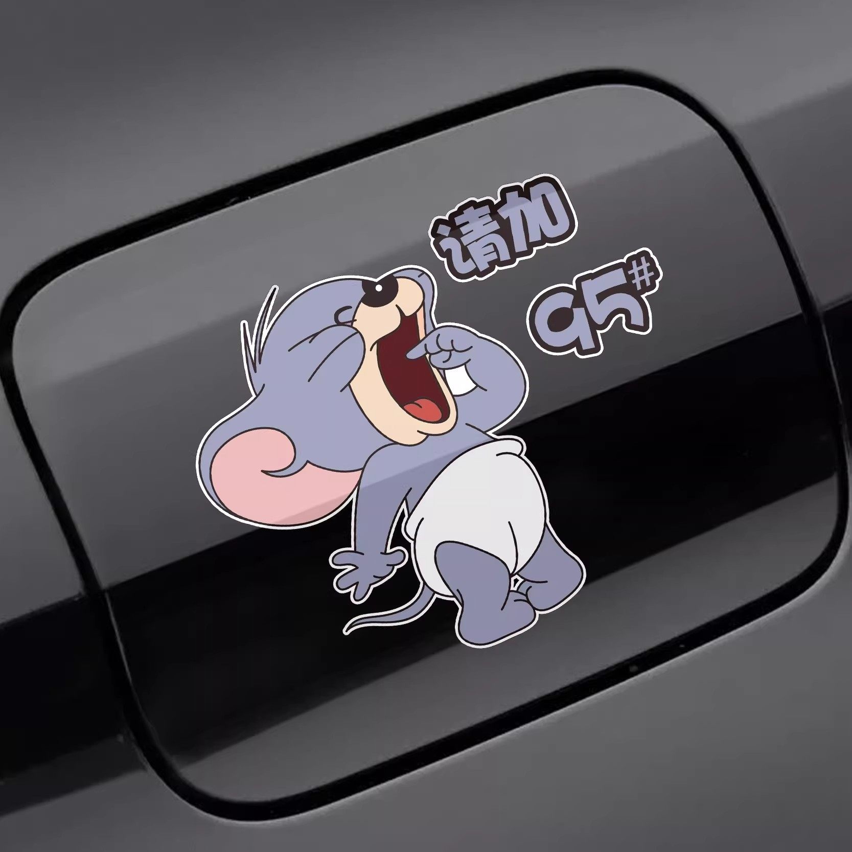 汽车加油提醒贴纸92/95油号标识油箱盖防错装饰布置贴新手必备贴,节庆用品/礼品,装扮布置套餐,淘宝优惠券,粉丝福利购,淘宝优惠卷