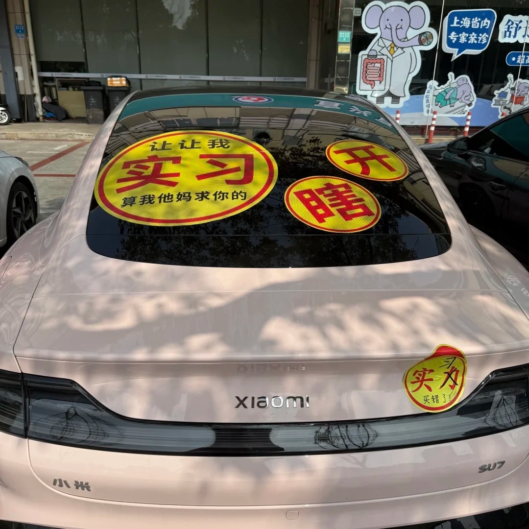 超大创意实习车贴可不留胶新手女司机上路胆小心慌紧张可定制图片