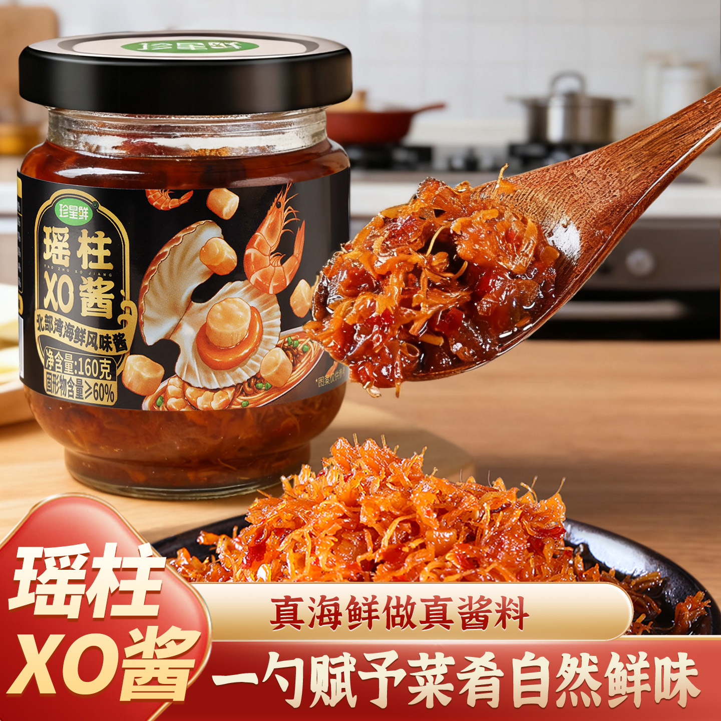 珍星鲜海鲜酱瑶柱XO酱0添加拌面下饭菜夹馍酱调味料炒菜火锅蘸料