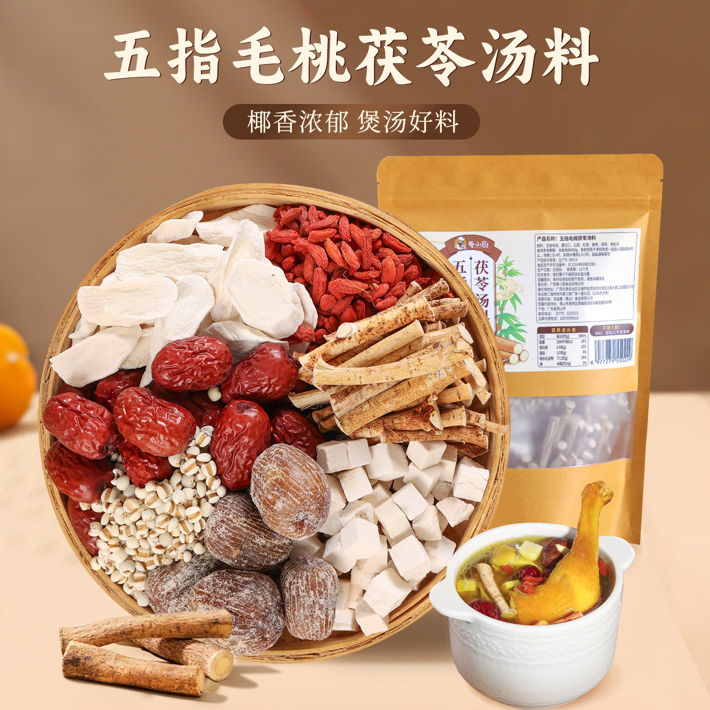 粤小厨广东五指毛桃煲材料茯苓