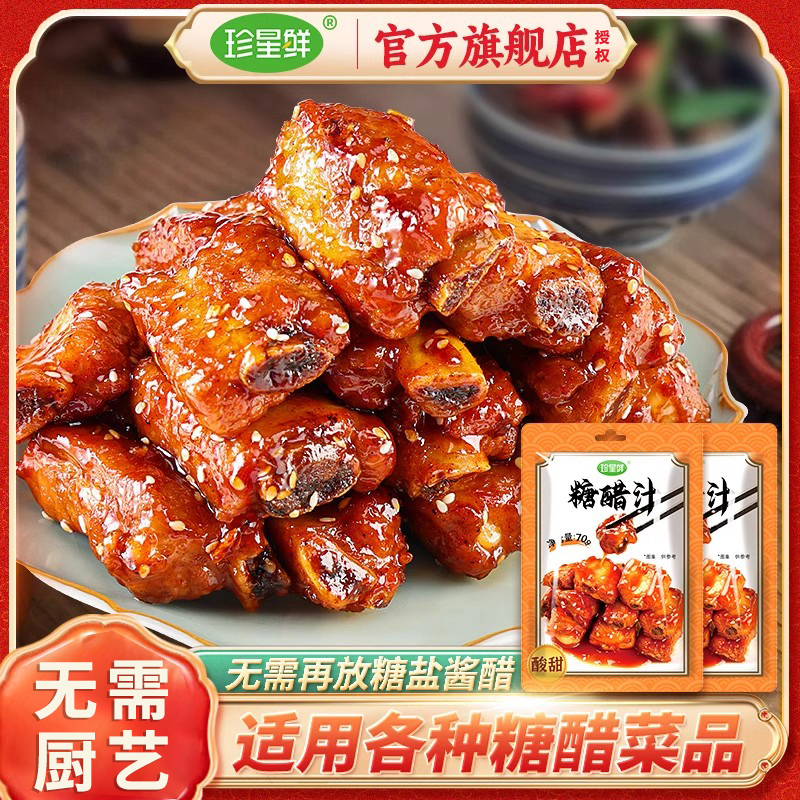 珍星鲜糖醋汁正宗酸甜排骨调味料