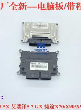 原厂适用奇瑞瑞虎7/8/5X艾瑞泽5/7/GX捷途X70/X90发动机电脑板ECU