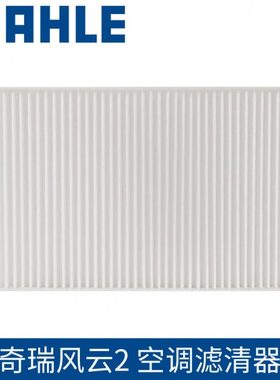 马勒空调滤芯LA1514适用奇瑞风云2 瑞虎3x 瑞虎3xe空调格滤清器