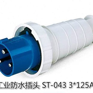 125A 三相三极 3芯 043 IP67型工业防水插头
