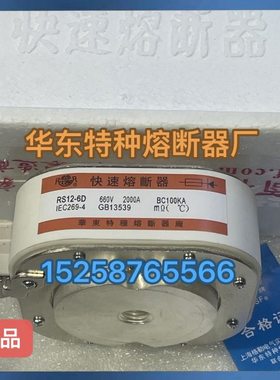 华东特种熔断器RS12-6D快熔熔断器RS16-3 RST10-1500  RST1-1000A