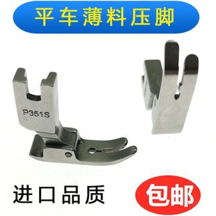 雪纺平压脚 薄料专用压脚 全钢品质 薄料压脚 平车P351S压脚