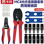 MC4专用压线钳冷压钳工具连接器端子接线夹线钳太阳能光伏紧线钳