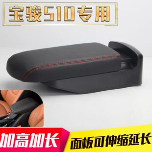 宝骏510扶手箱盖汽车中央盖子手扶箱套增高加长改装 饰配件 原厂装