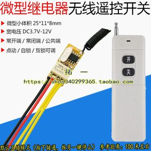 3.7V 7.4V 12V迷你继电器 远距离微型低功耗遥控开关