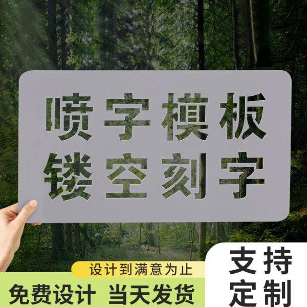 广告喷字镂空字数字号码牌喷漆刻字空心字铁皮放大号模板模具定制,文具电教/文化用品/商务用品,标志牌/提示牌/付款码,淘宝优惠券,粉丝福利购,淘宝优惠卷