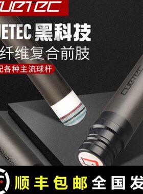 cuetec丘泰克球坦克黑科技九球杆碳纤维前节台球杆美洲豹威利美兹