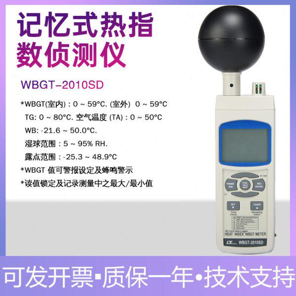 台湾路昌WBGT-2010SD热辐射测试仪记忆式热指数电压功率侦测仪器