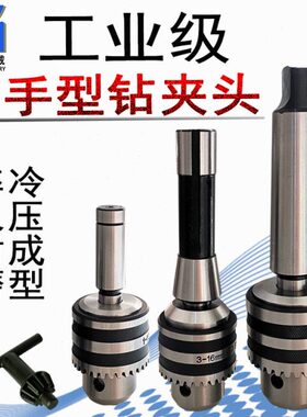 三爪扳手钻夹头1-13 B16/3-16 B18/5-20 B22扳手型锥孔钻铣床夹头