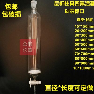 玻璃层析柱30*300 40*400 50*500 60*600mm四氟活塞G3砂芯标口24
