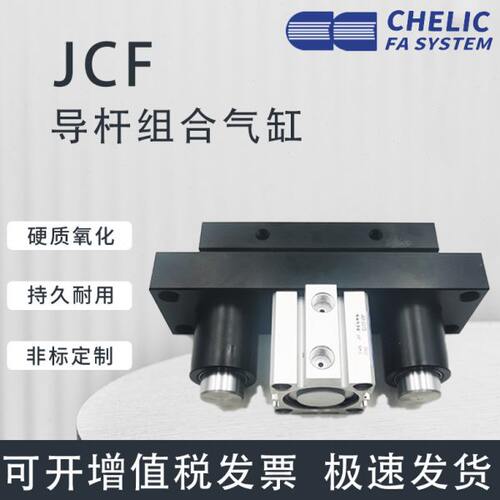 原装CHELIC气立可滑座气缸JCF/JCFD20*10*20*30*40*50*75*100