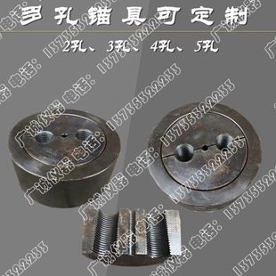 锚杆拉拔仪夹具钢筋拉拔锚具单双孔锚具三孔锚具多孔锚具夹片锚套