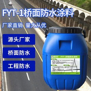 FYT 1桥面防水涂料桥梁隧道路桥专用聚合物改性沥青防水工程材料