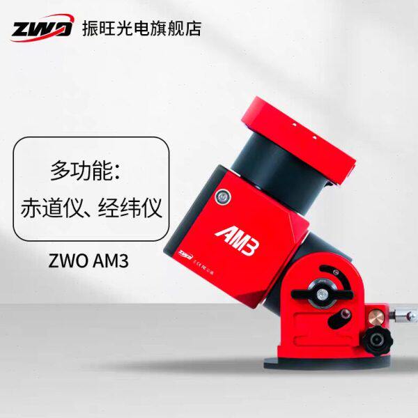 ZWO AM3谐波赤道仪经纬仪多功能高载重高易操作天文望远镜送tc40