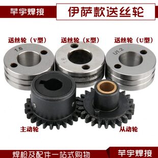 气保焊机送丝机配件伊萨送丝轮/主动轮/从动轮UVK型焊丝槽1.6焊丝