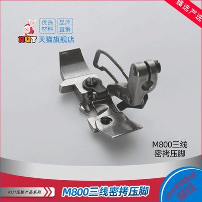 M800三线密拷压脚201230C0三线锁边机拷边机嵌线压脚包边机压脚