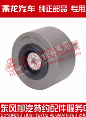 乘龙H7M5霸龙重卡6M发动机皮带压紧涨紧轮惰轮组件M6000-1002210