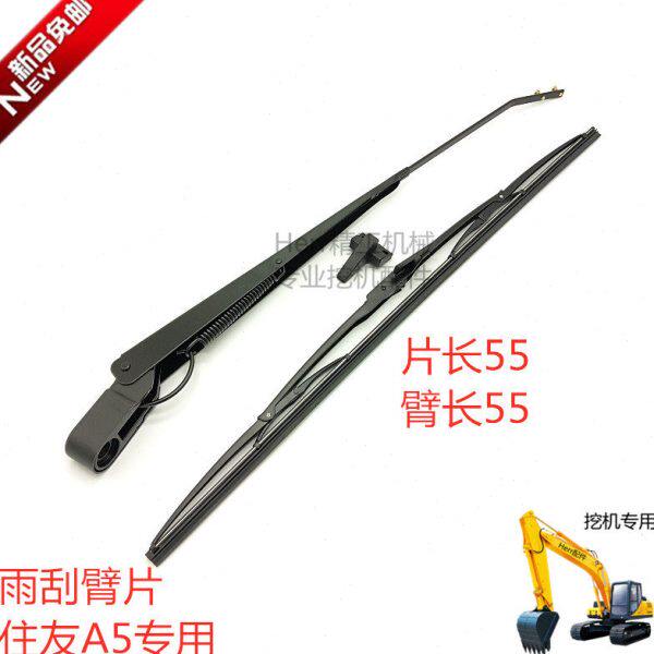 住友SH130/200/210/240/250/260-5 A5/A3/A1/A2雨刮臂片 雨刷器片