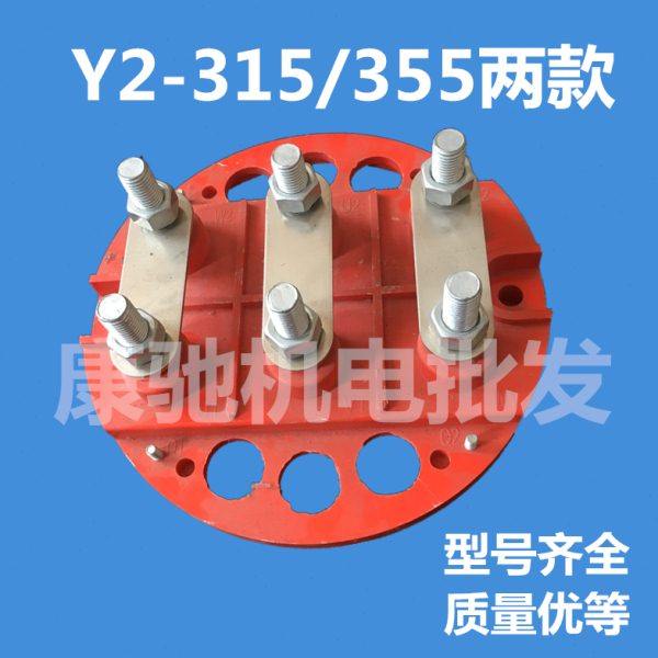 Y2电机电动机配件Y2-315接线柱多孔接线板接线柱y2 355接线端子