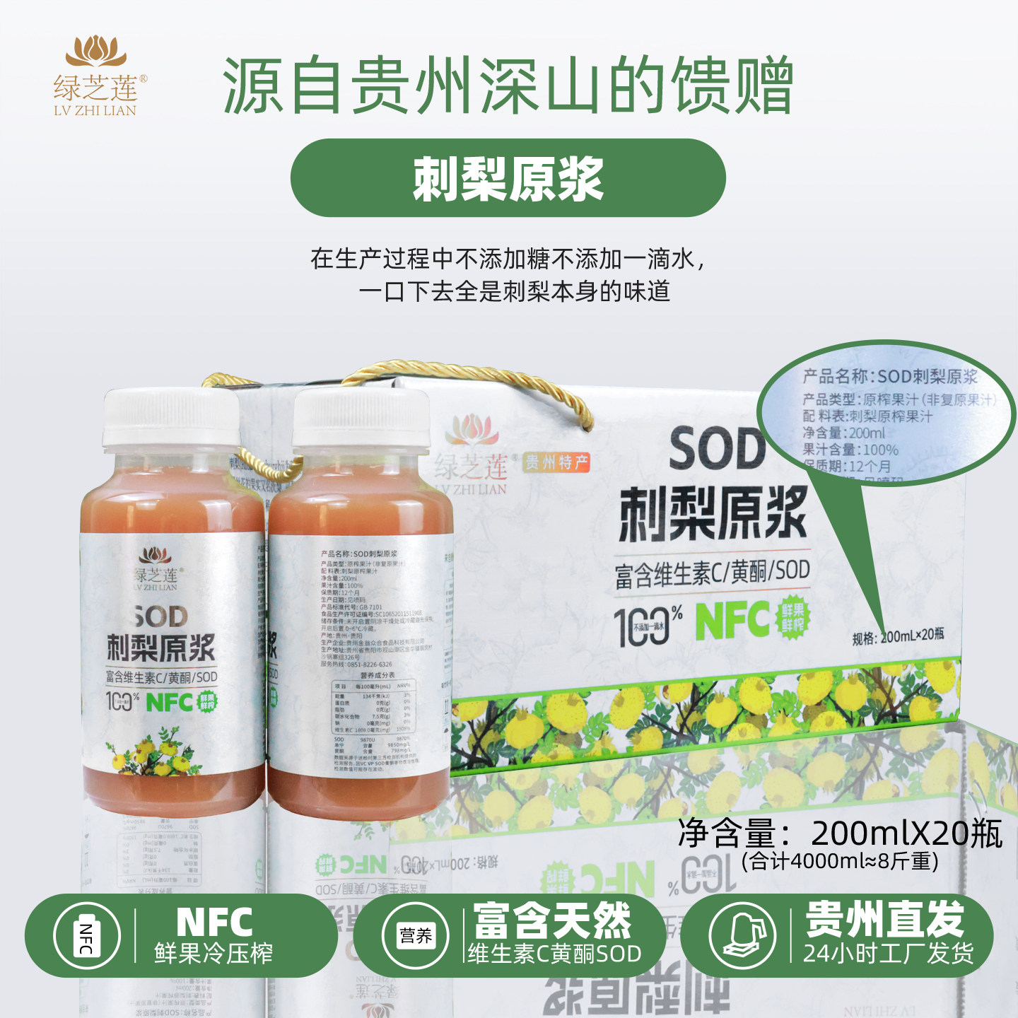 贵州刺梨汁原浆200ml瓶装绿芝莲