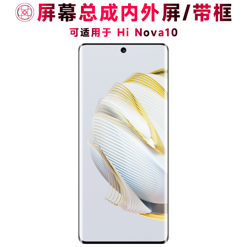 巨秘屏幕总成可适用于Hi Nova10屏幕总成带框hinova10触摸屏液晶