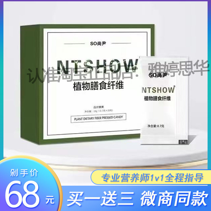 NTSHOW植物膳食纤维SO尚尹益生元果味型