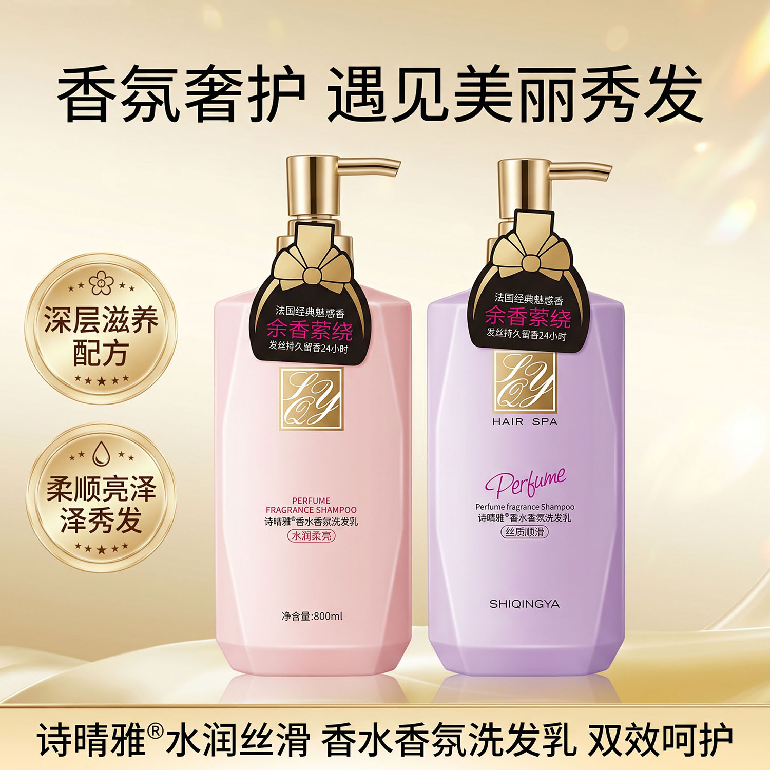 诗晴雅香水香氛洗发乳