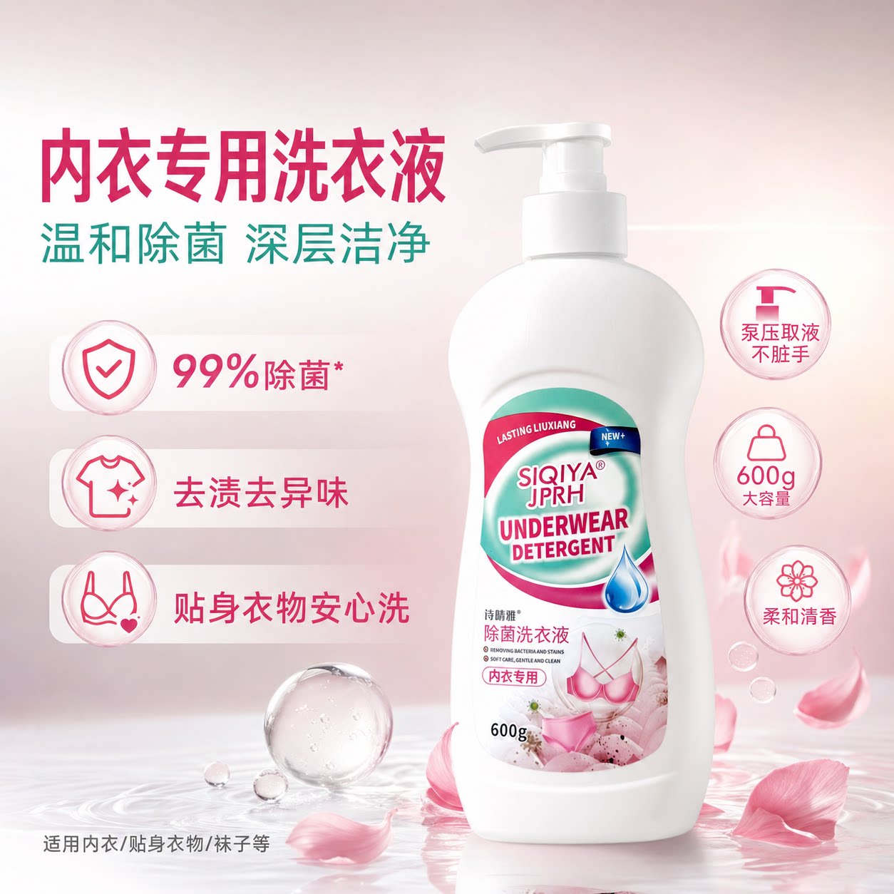 诗晴雅内衣专用除菌洗衣