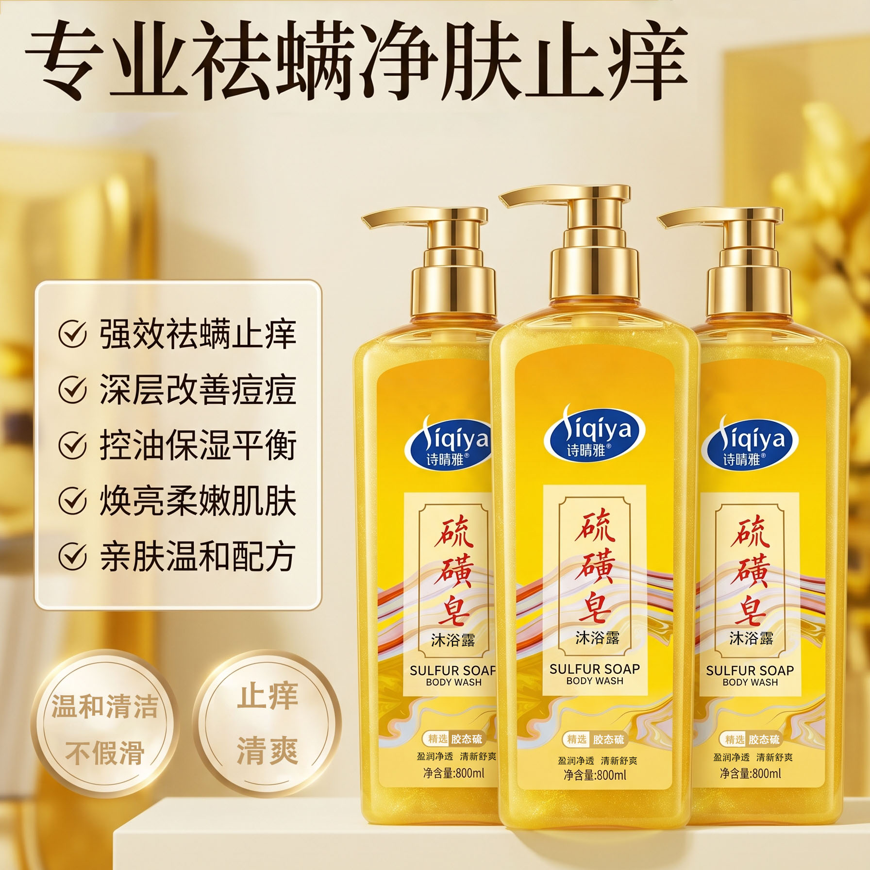 诗晴雅硫磺改善痘痘沐浴露
