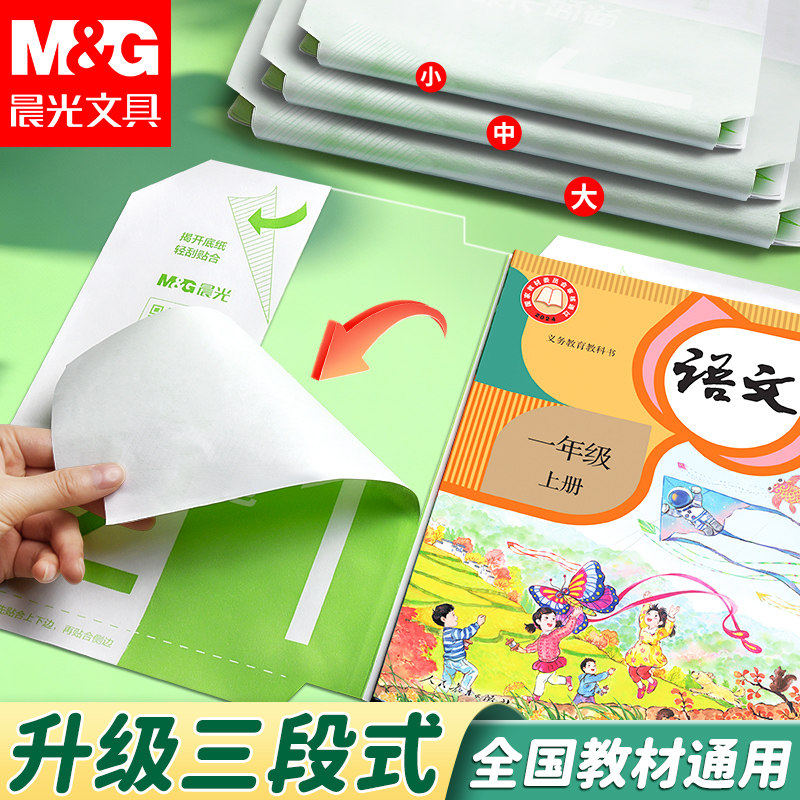 【晨光】透明磨砂25k自粘书皮10张