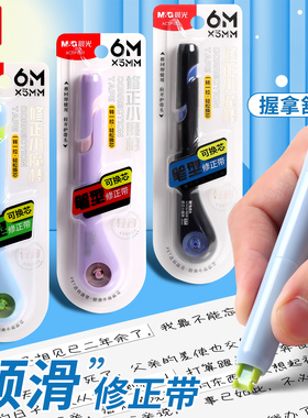 晨光ACTP1901小魔棒修正带6米笔式设计静音顺滑速换替芯不易断带便携学生考试专用错题本课堂笔记文具订正用