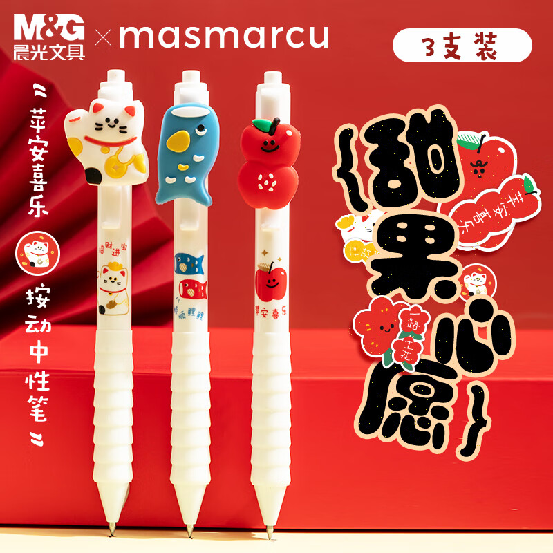 晨光文具平安果按动中性笔