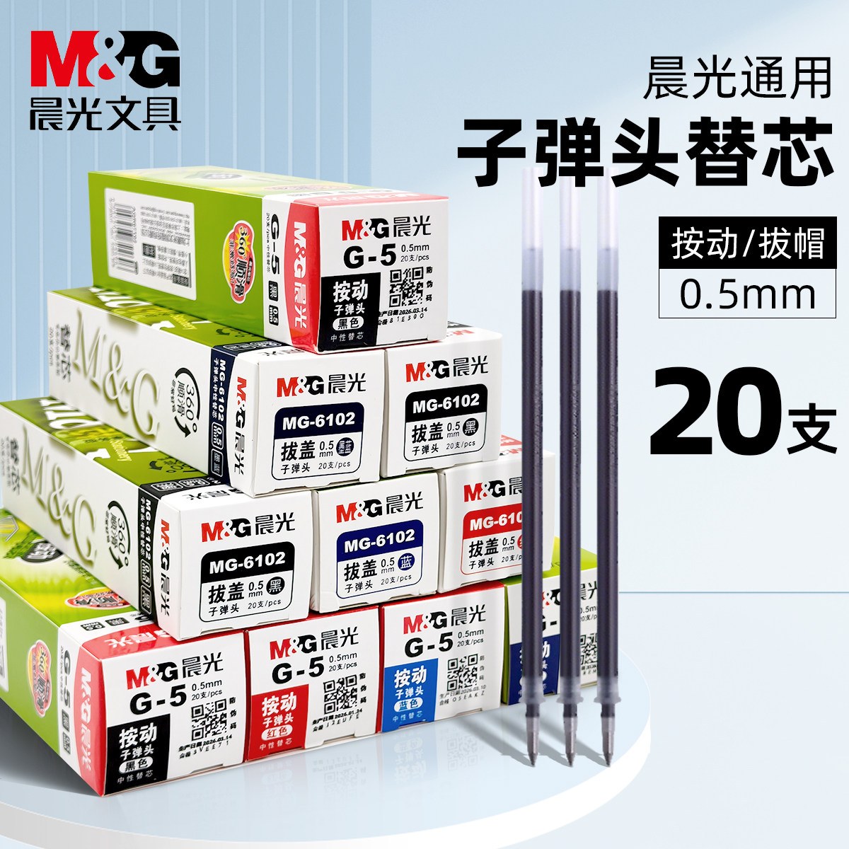 晨光0.5mm笔芯学生用中性笔替芯通用拔帽按动笔芯红色替换芯黑色蓝色墨蓝色子弹头四色办公考试专用笔MG-6102