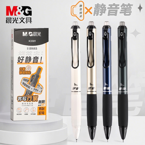 晨光按动静音速干大容量中性笔