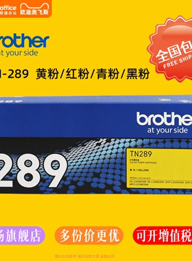 兄弟原装TN-289Y大容量黄色墨盒3000页激光打印机耗材适配HL-L2300D/DCP-L2500D速干清晰打印办公学生经济型