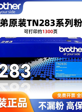 兄弟原装TN-283C高容量墨盒适配HLL2300D/DCP-L2500D静音打印环保墨水学生家庭办公用兼容多机型大容量可加墨